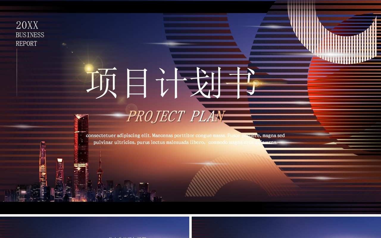 商业项目计划书PPT模板