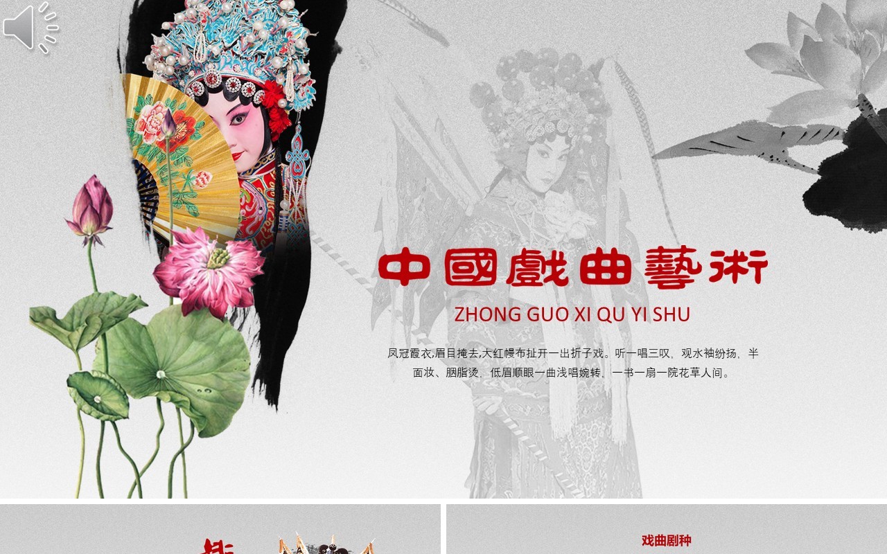中国风戏曲文化艺术PPT模板