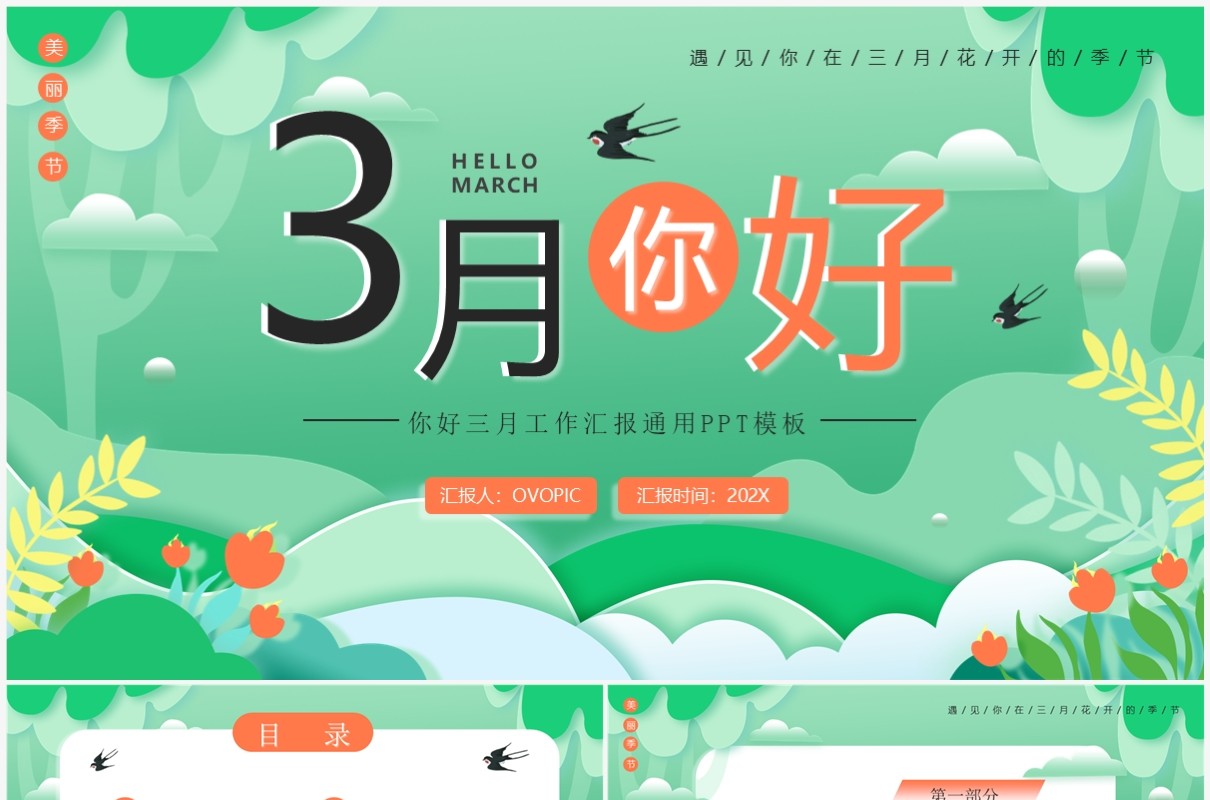 绿色小清新你好3月工作总结PPT通用模板