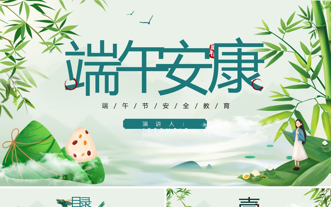 绿色中国风端午节安全教育PPT模板