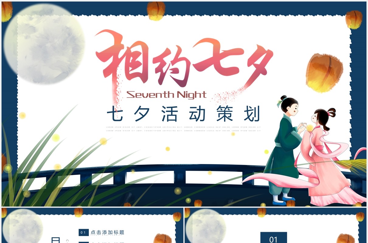 相约七夕活动策划情人节主题PPT模板