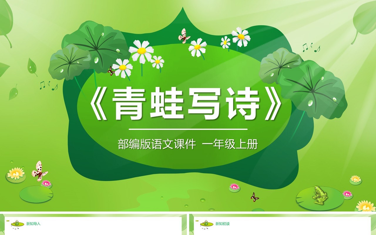 绿色部编版一年级语文上册青蛙写诗课件PPT模板