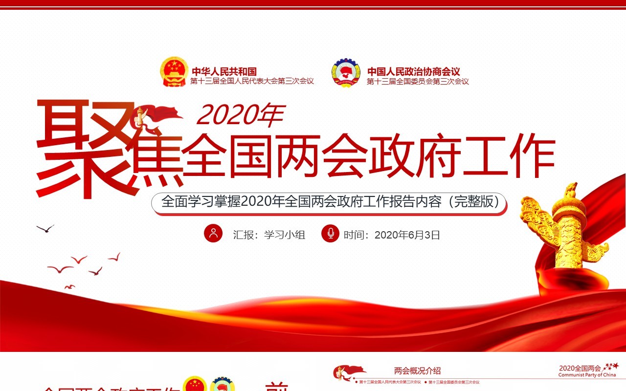聚焦全国两会政府工作报告总结学习PPT模板党建党政