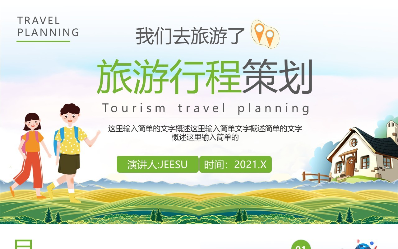 绿色卡通旅游行程策划通用PPT模板