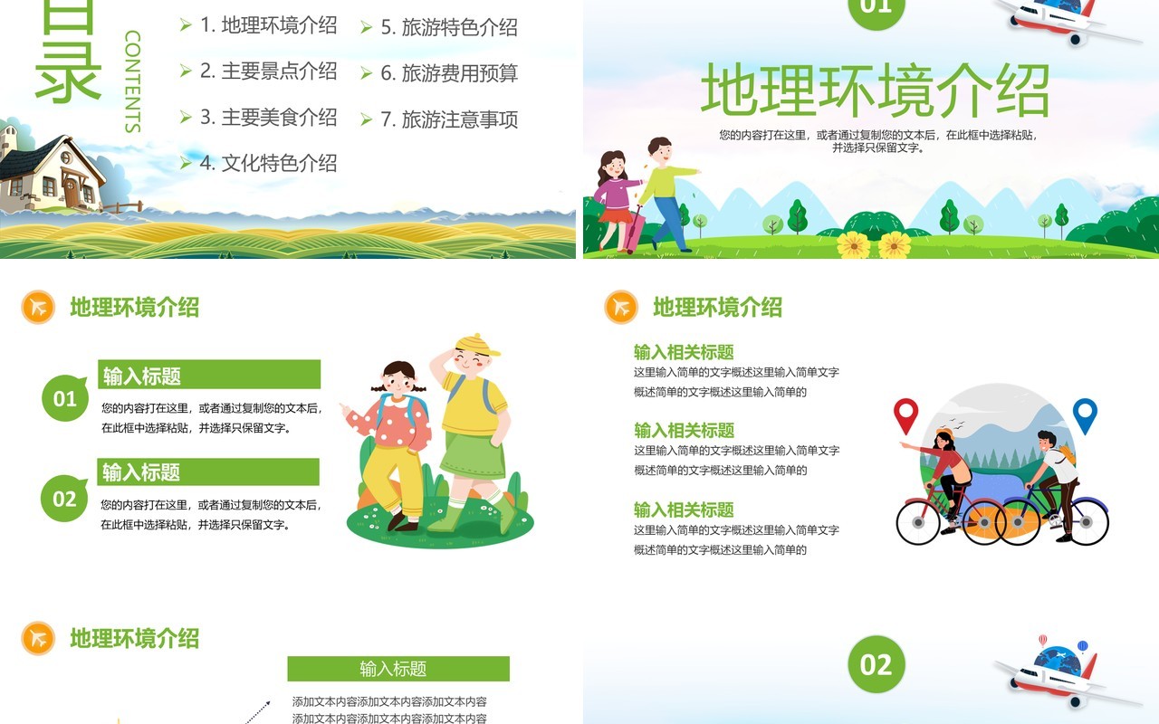 绿色卡通旅游行程策划通用PPT模板