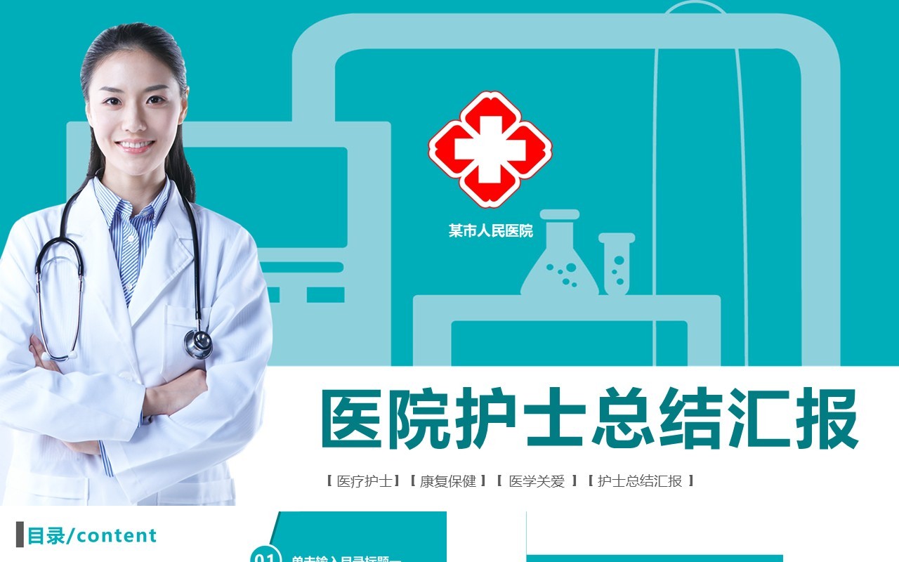 医院汇报护士护理PPT模板
