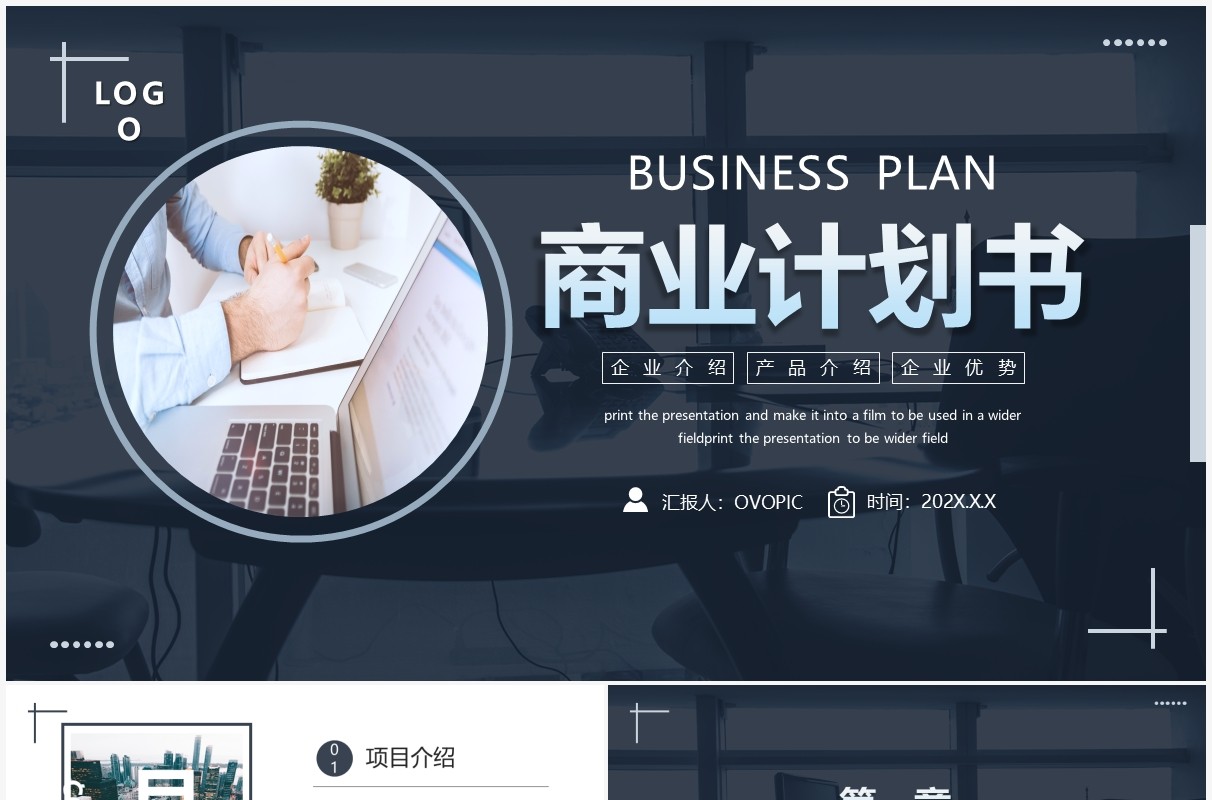 深色商务简约商业计划书通用PPT模板