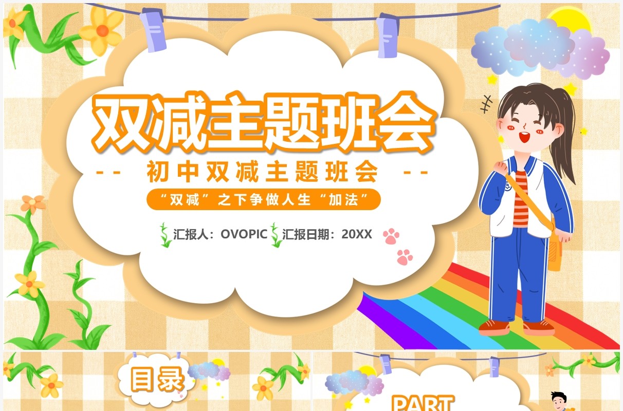 橙色卡通双减主题班会动态PPT模板