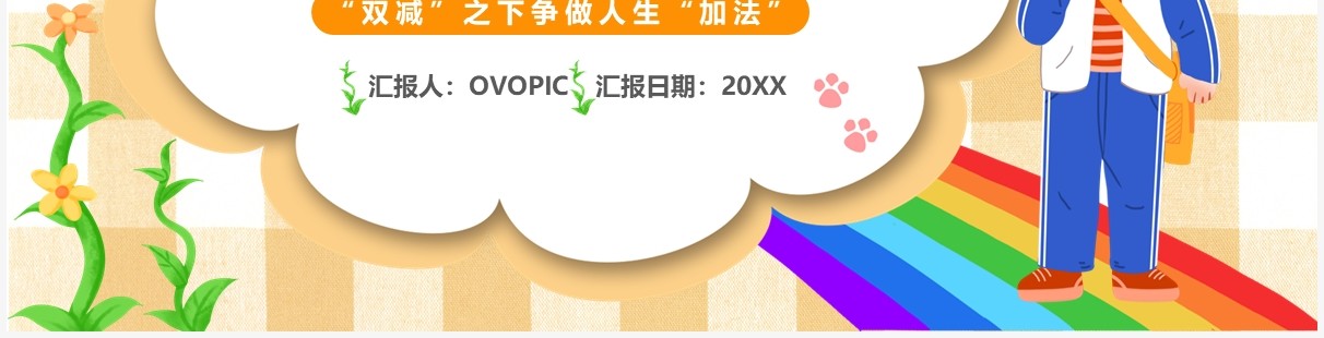 橙色卡通双减主题班会动态PPT模板