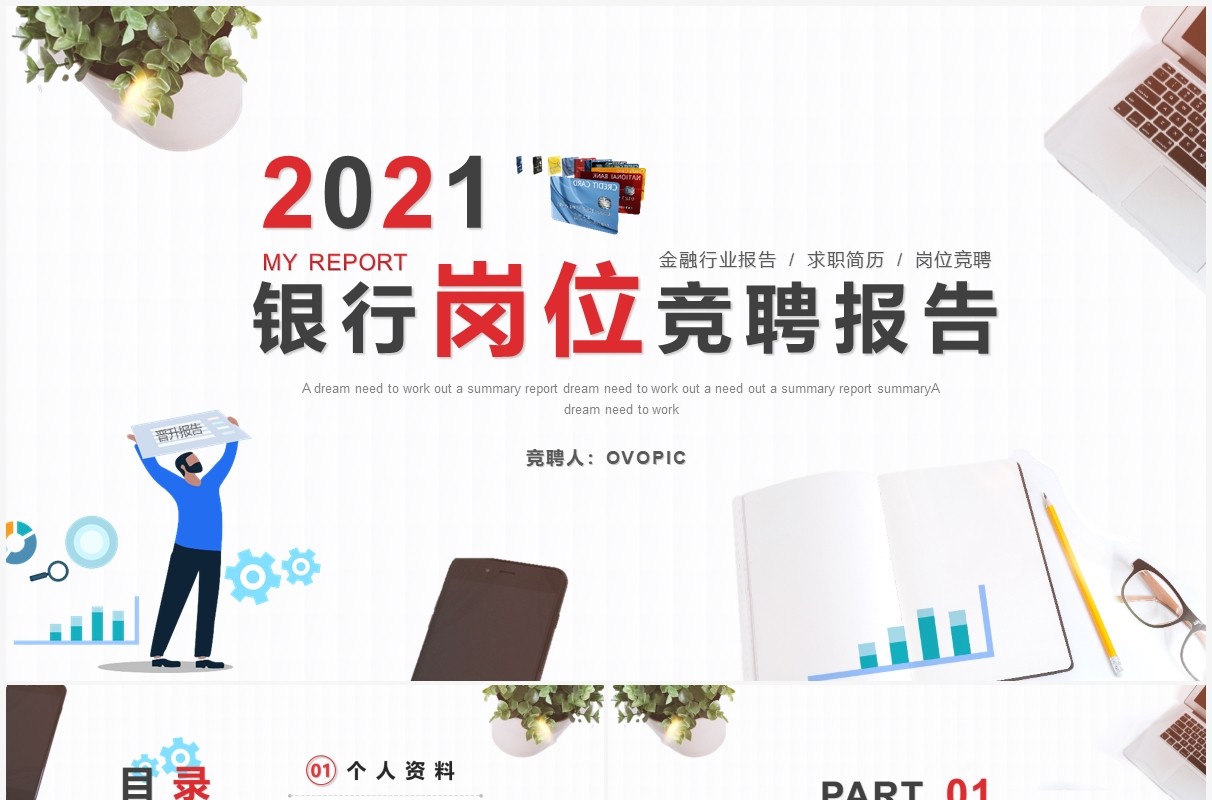 简约小清新银行岗位竞聘报告动态PPT模板