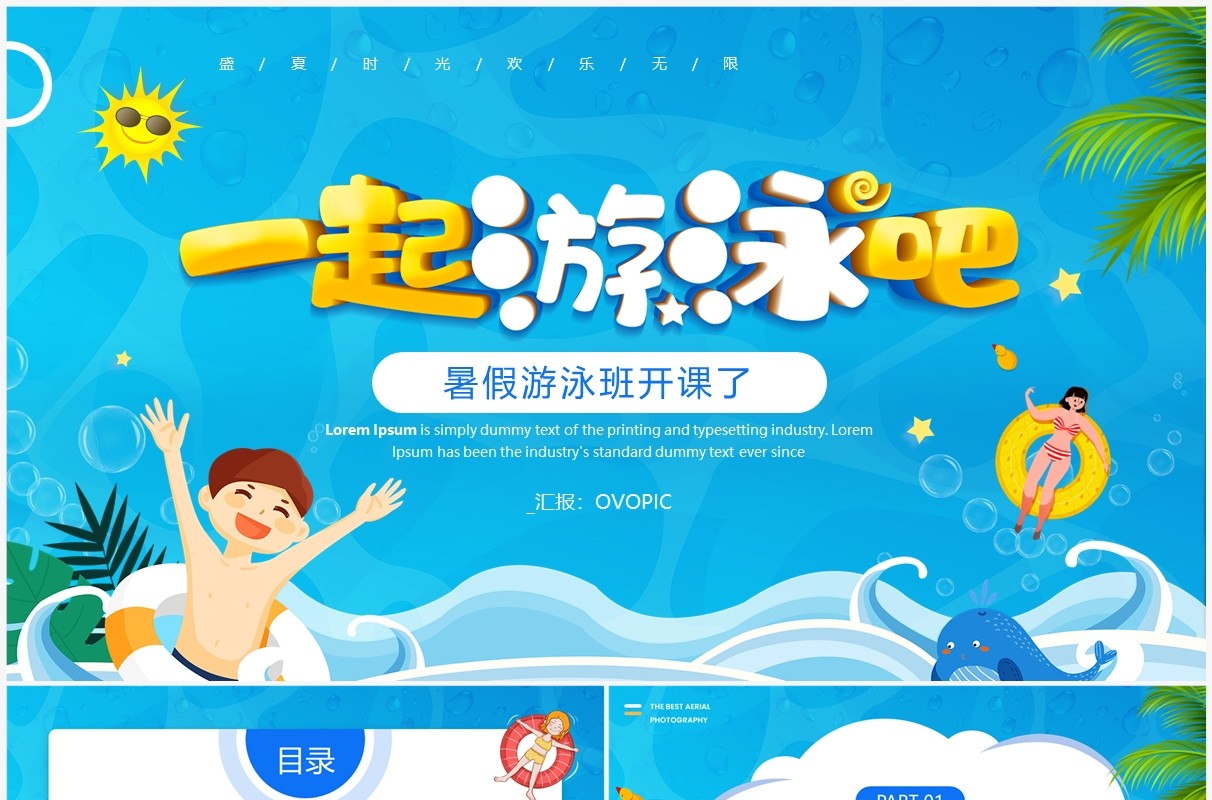 蓝色卡通风暑假游泳班开课啦PPT模板