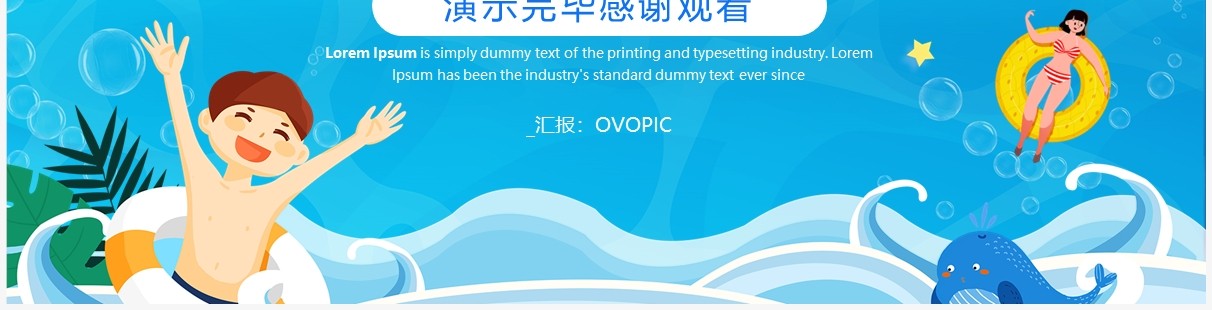 蓝色卡通风暑假游泳班开课啦PPT模板