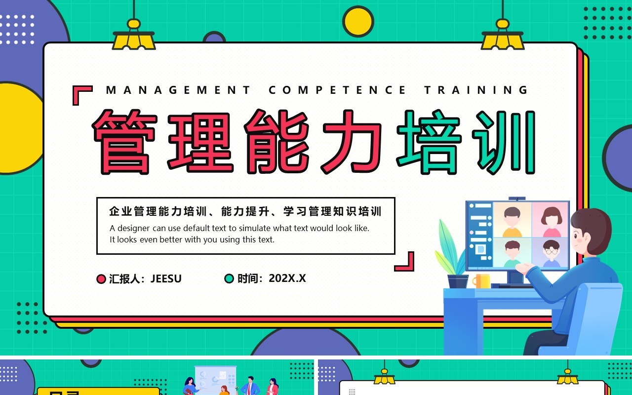 绿色孟菲斯风格管理能力培训PPT模板