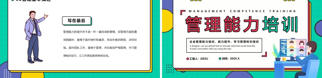 绿色孟菲斯风格管理能力培训PPT模板