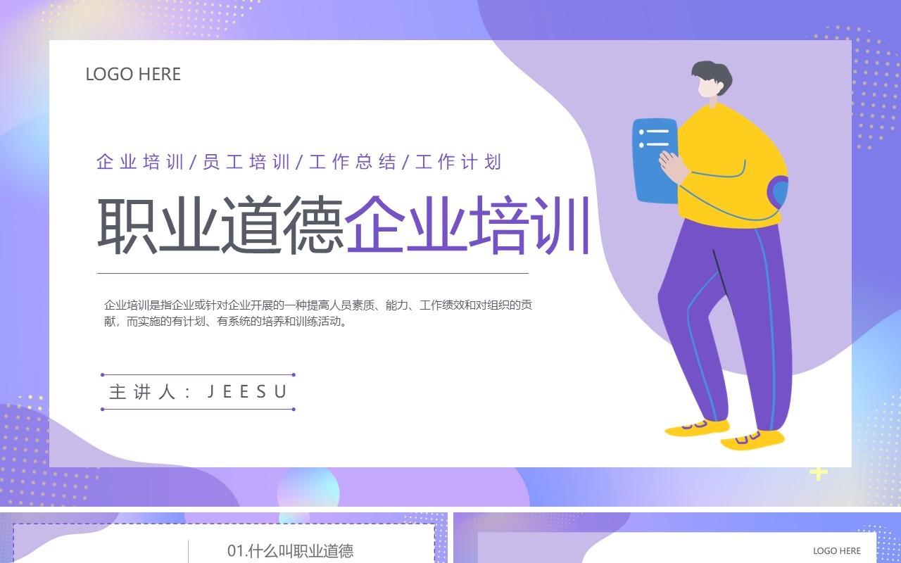 紫色插画风职业道德企业培训PPT模板