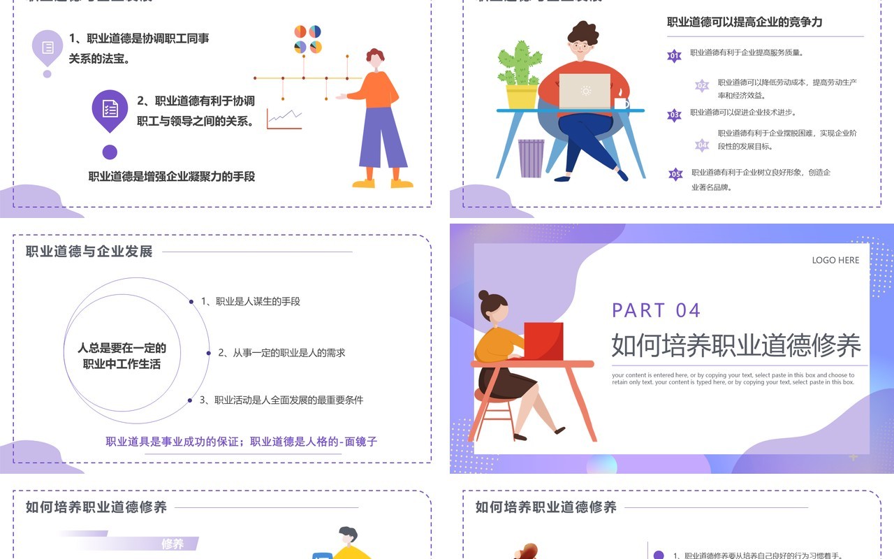 紫色插画风职业道德企业培训PPT模板