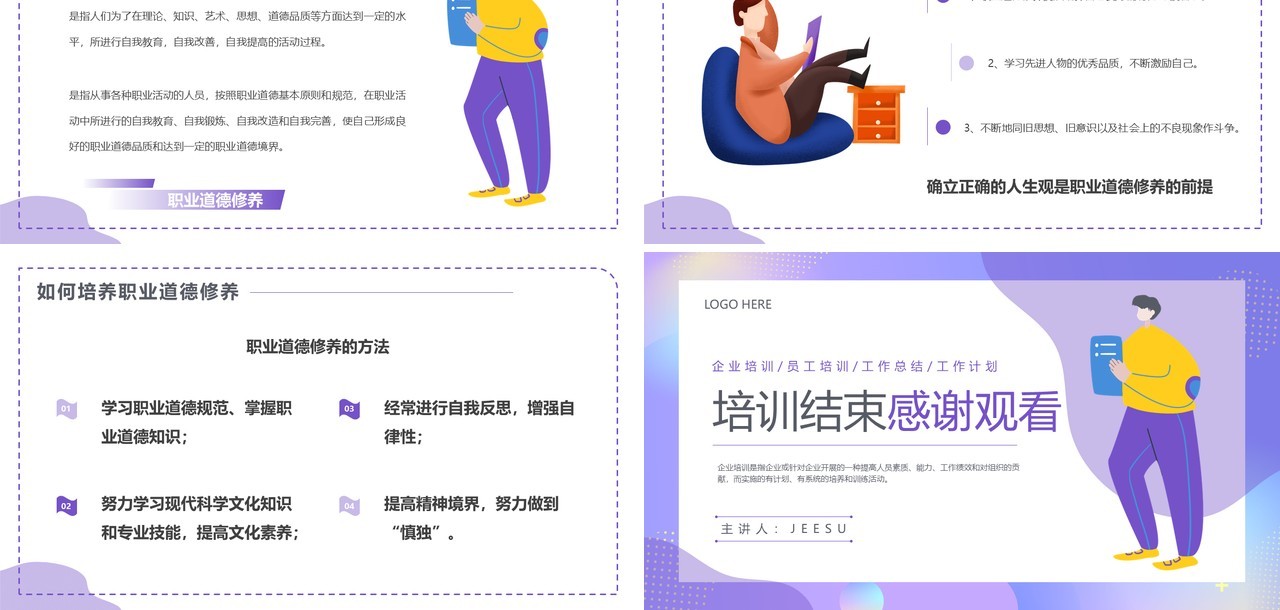 紫色插画风职业道德企业培训PPT模板