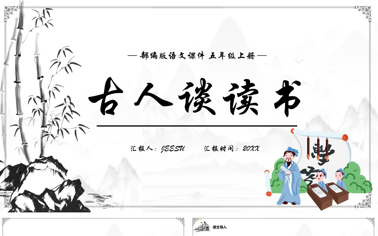 部编版五年级语文上册古人谈读书课件PPT模板