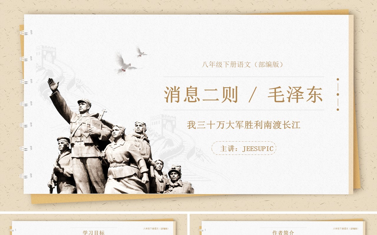 部编版八年级语文上册三十万大军胜利南渡长江课件PPT模板