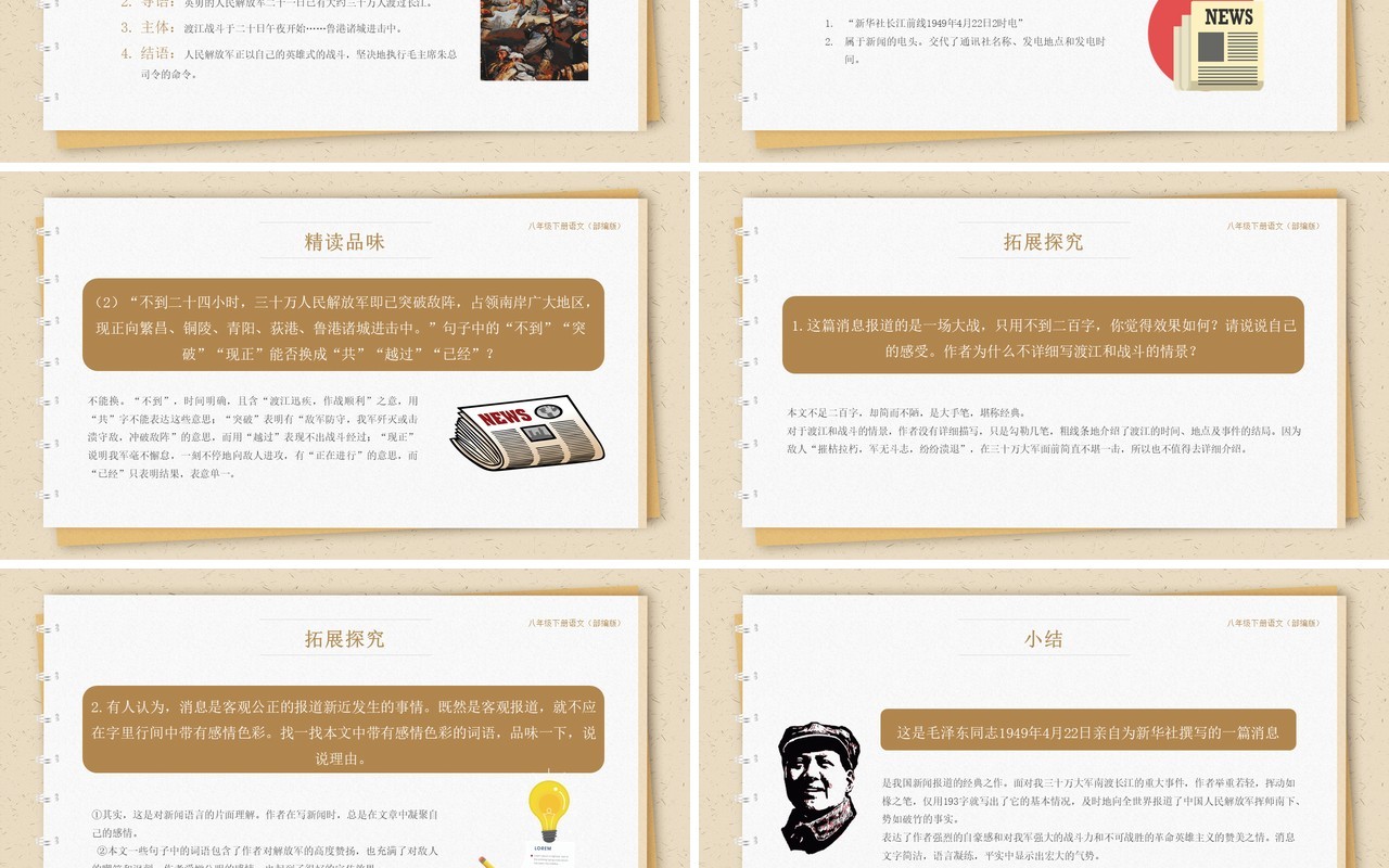 部编版八年级语文上册三十万大军胜利南渡长江课件PPT模板