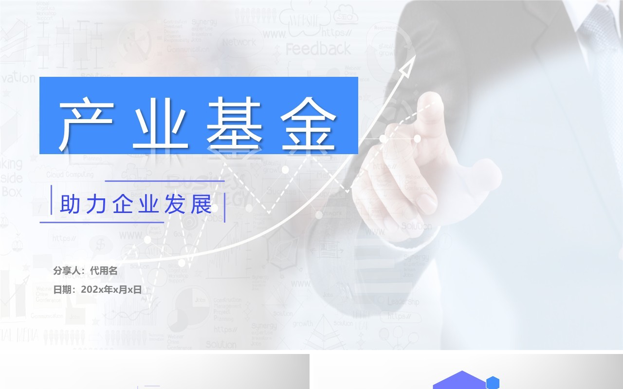 产业基金助力企业发展简约PPT模板