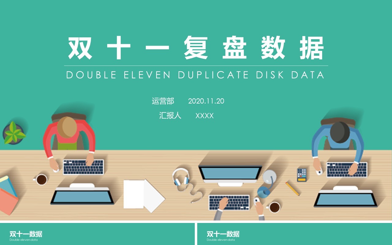 绿色双十一活动复盘数据工作报告PPT模板