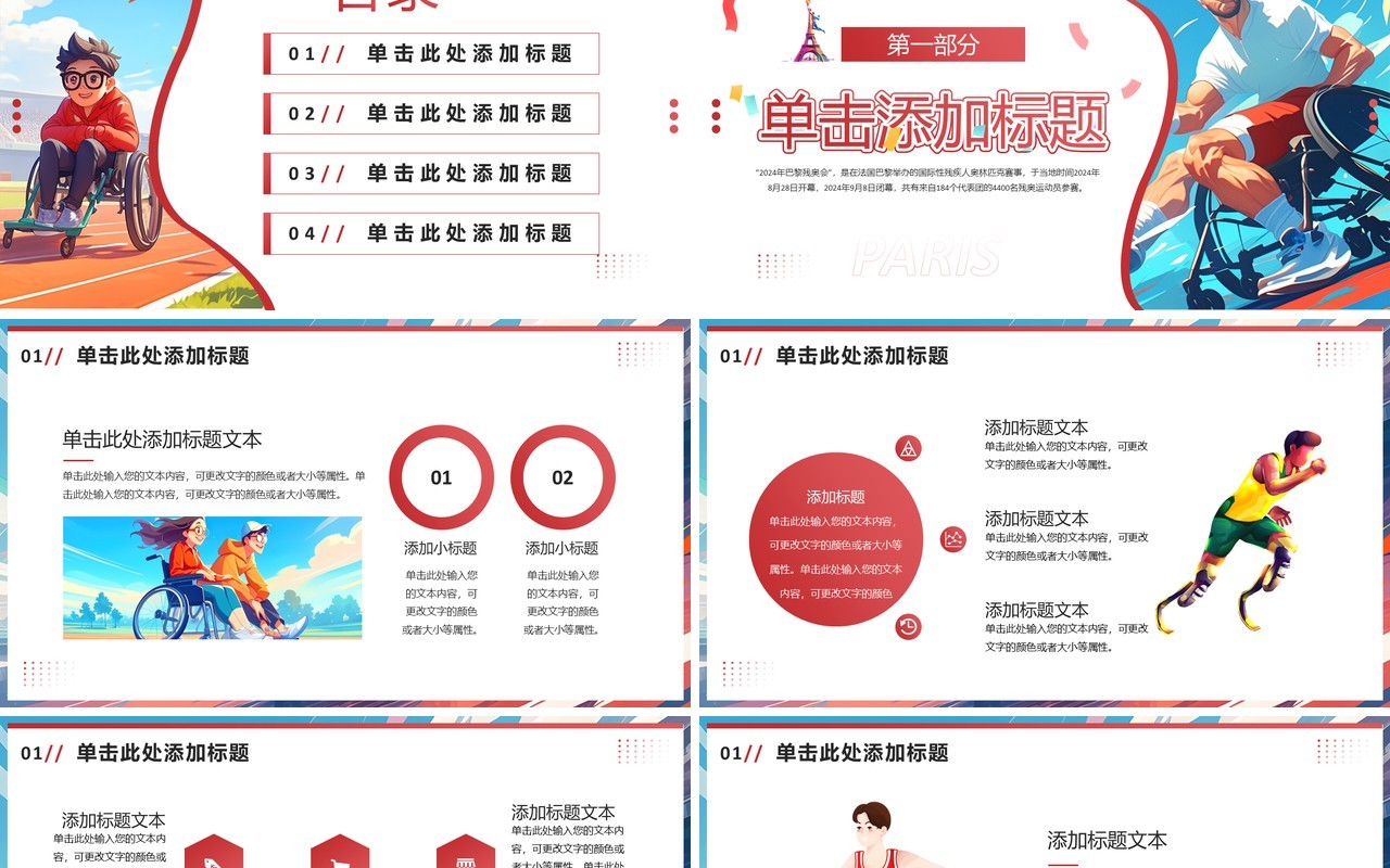 红色插画风巴黎残奥会PPT通用模板