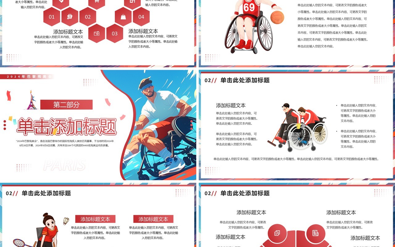 红色插画风巴黎残奥会PPT通用模板