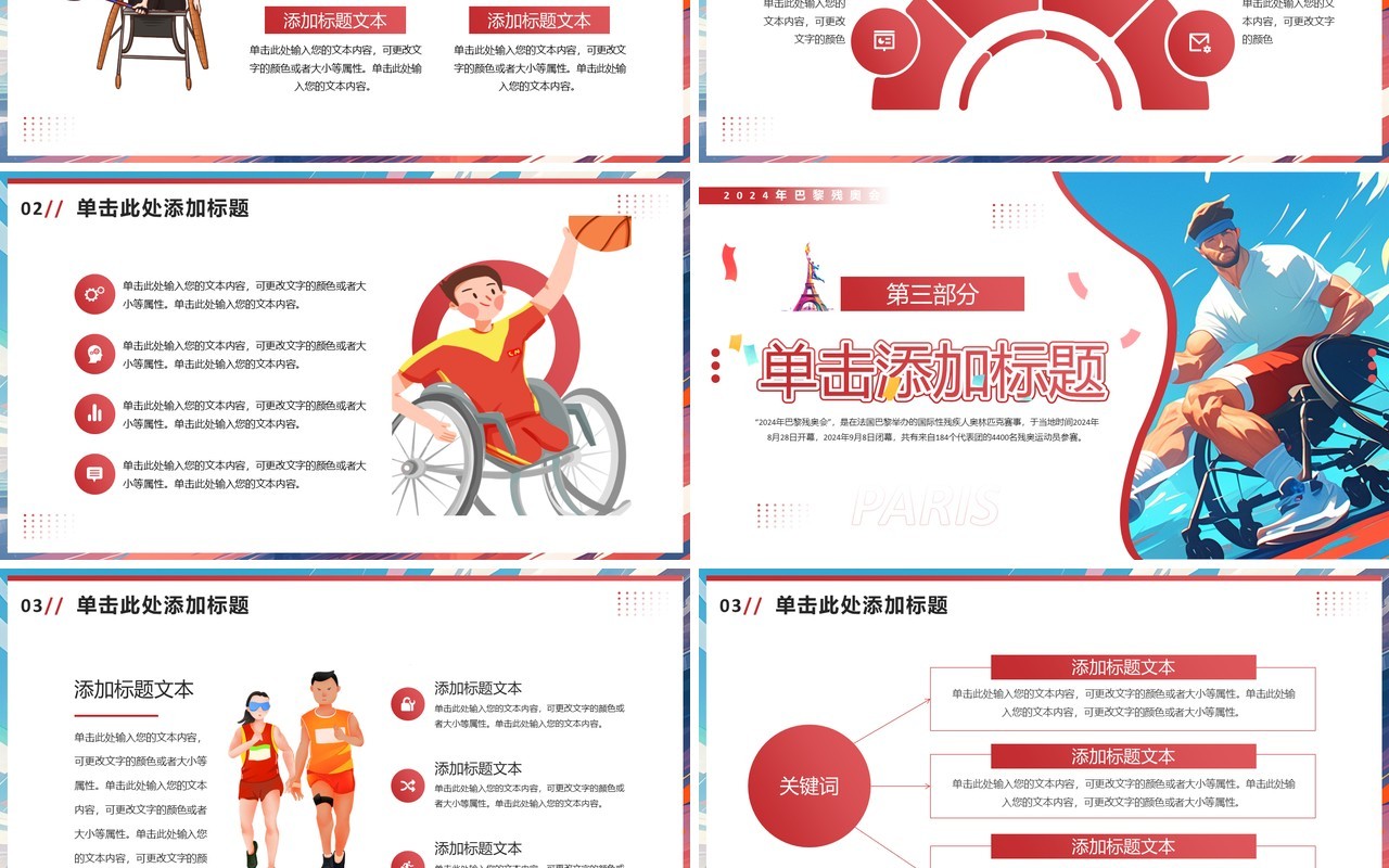 红色插画风巴黎残奥会PPT通用模板
