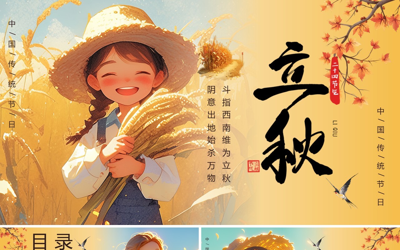 黄色插画风二十四节气之立秋介绍PPT模板