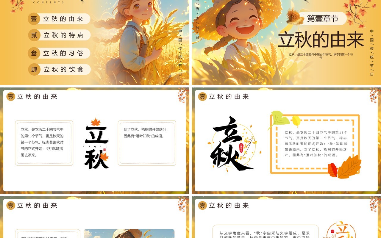 黄色插画风二十四节气之立秋介绍PPT模板