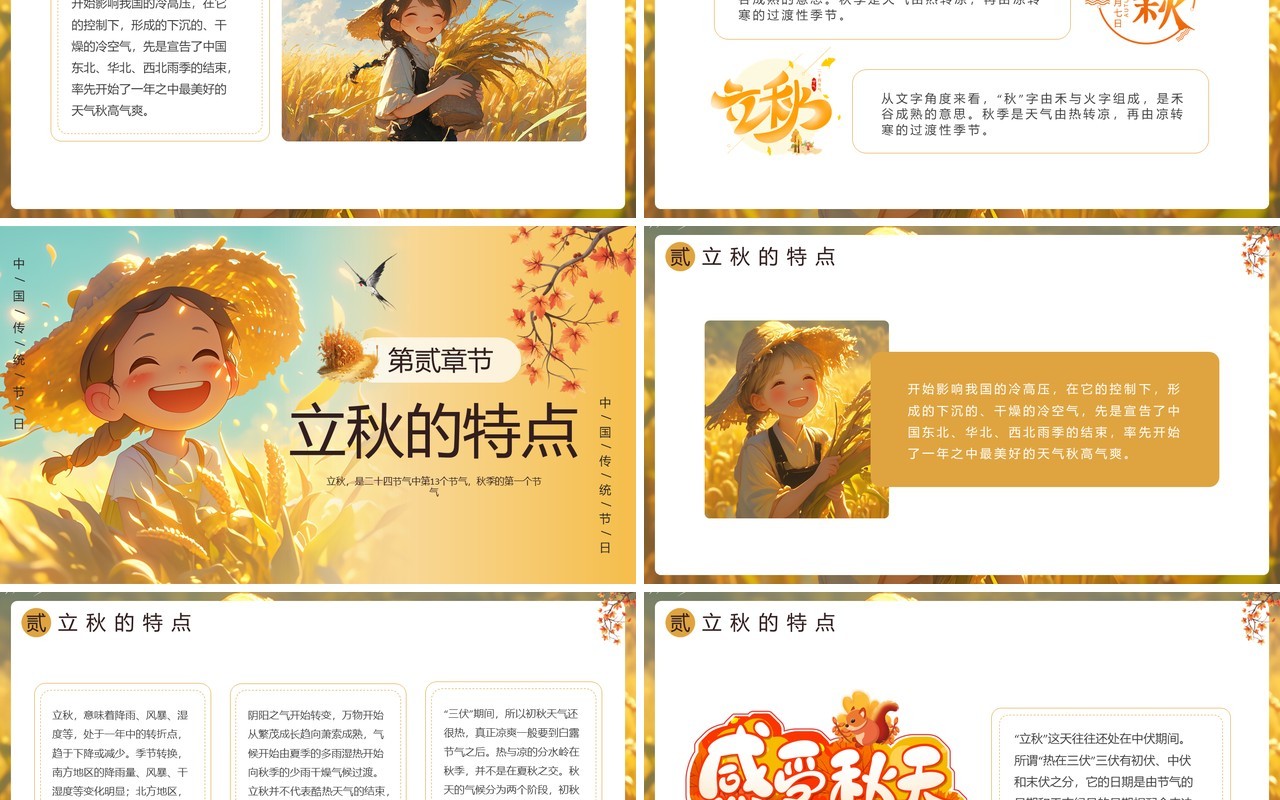 黄色插画风二十四节气之立秋介绍PPT模板