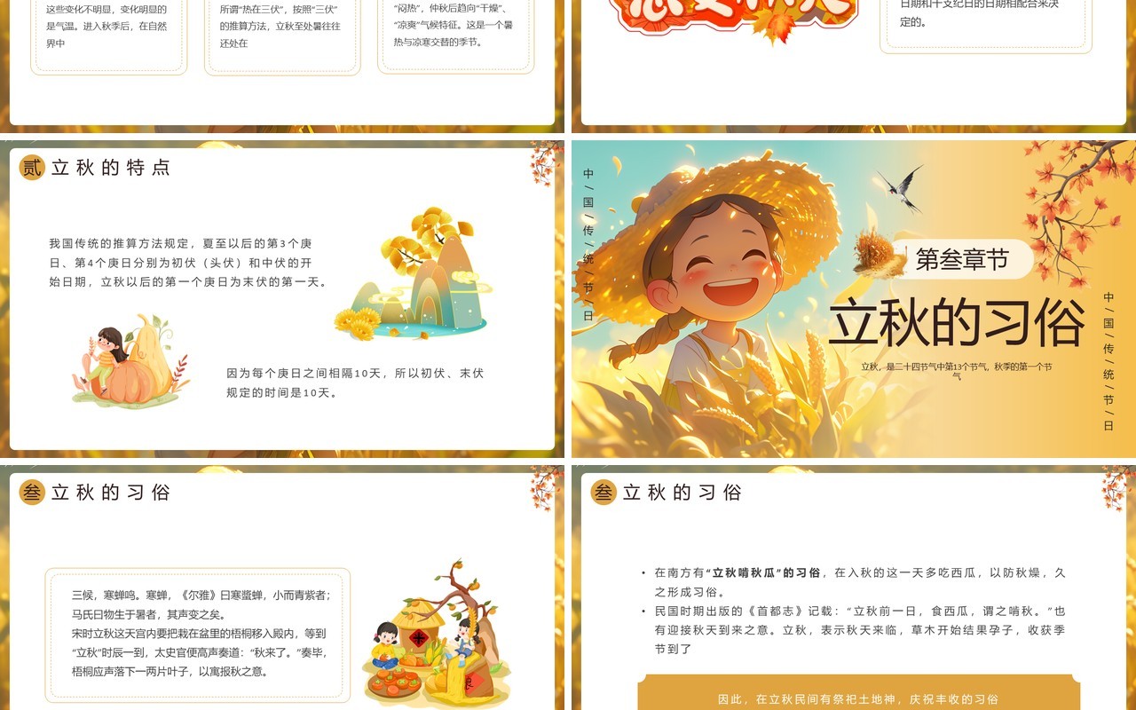 黄色插画风二十四节气之立秋介绍PPT模板