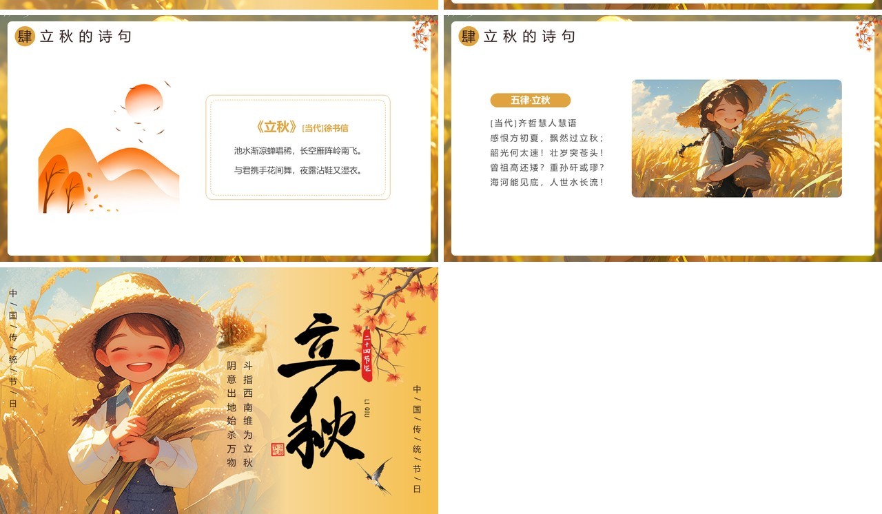 黄色插画风二十四节气之立秋介绍PPT模板