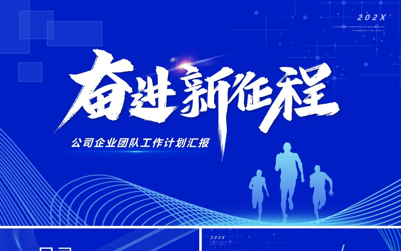 蓝色大气奋进新征程工作计划PPT模板