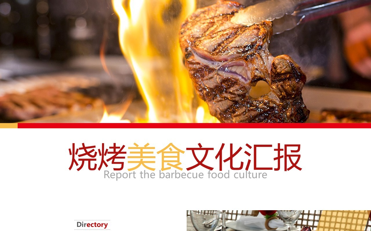 烧烤美食文化餐饮工作汇报PPT模板