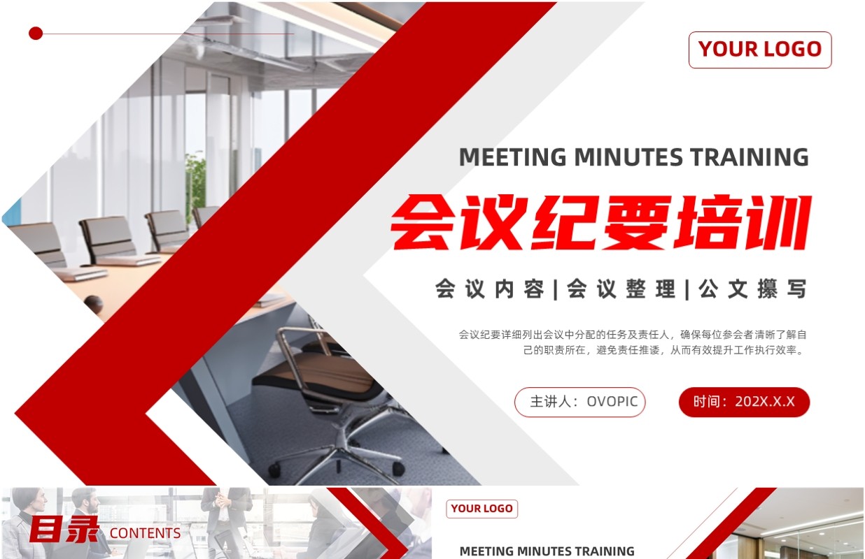 红色简约风会议纪要培训PPT通用模板