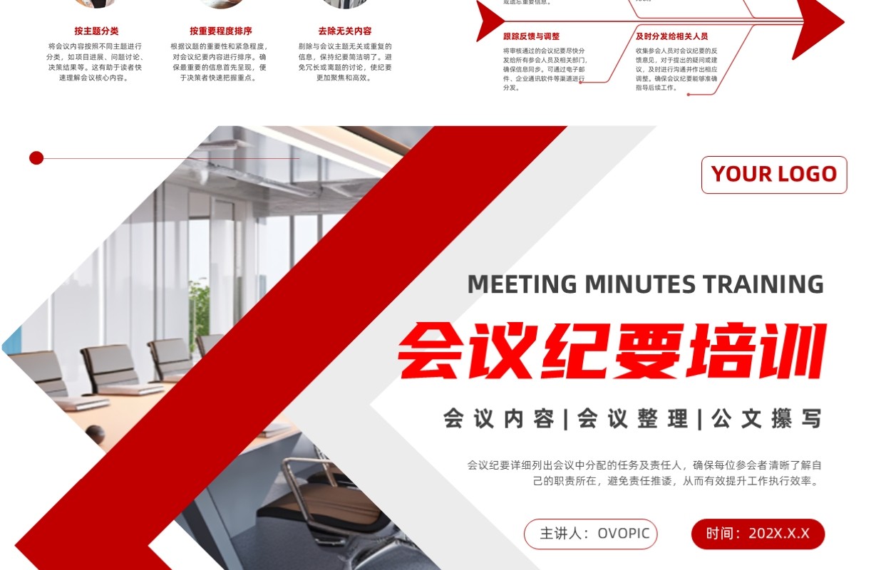 红色简约风会议纪要培训PPT通用模板