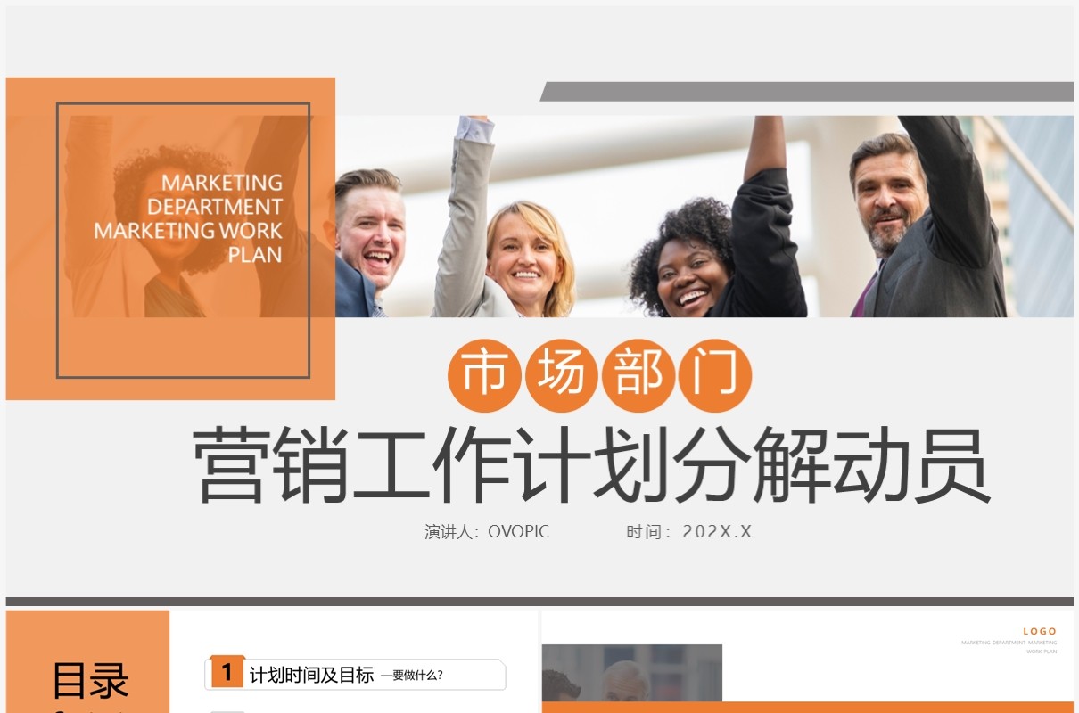橙色商务风营销工作计划分解动员PPT模板