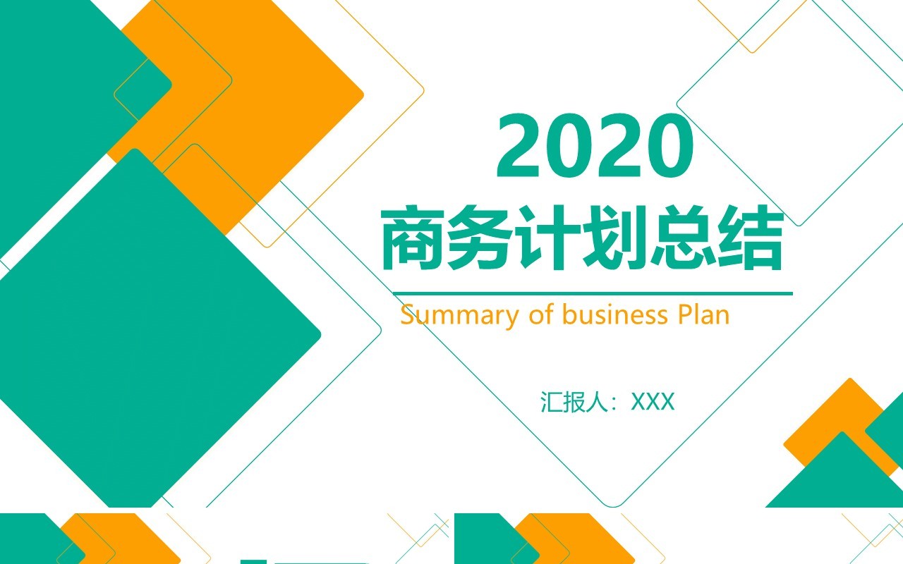 绿色简约大气撞色几何商务工作计划总结PPT模板