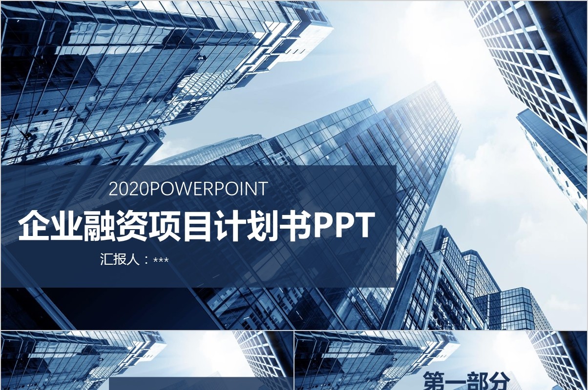 企业介绍融资项目计划书PPT模板