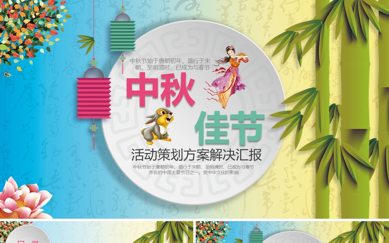 中秋佳节活动策划方案汇报PPT模板