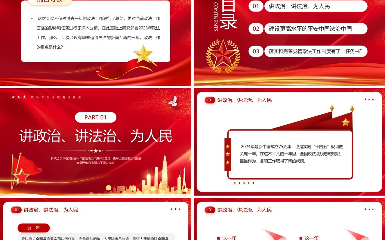 红色简约风2025政法工作会议要点PPT模板
