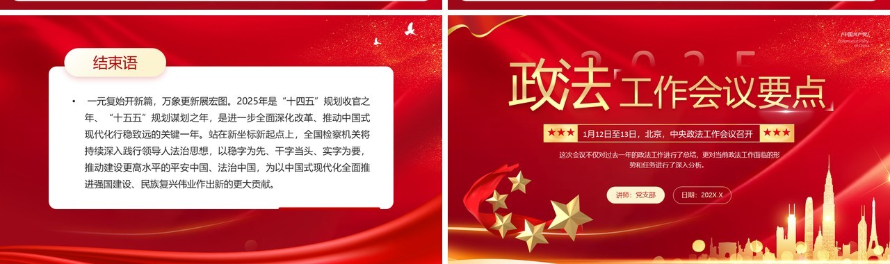 红色简约风2025政法工作会议要点PPT模板