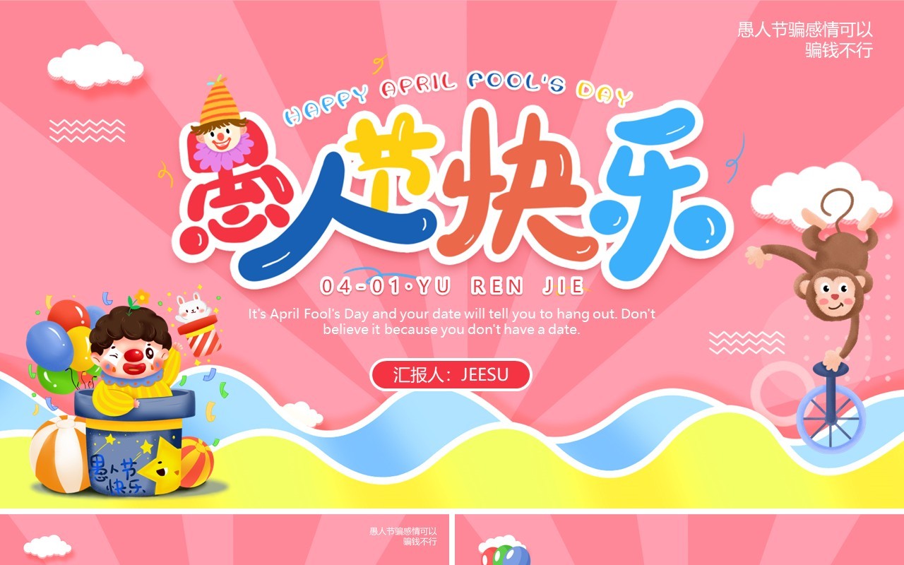 粉色卡通可爱愚人节动态PPT模板