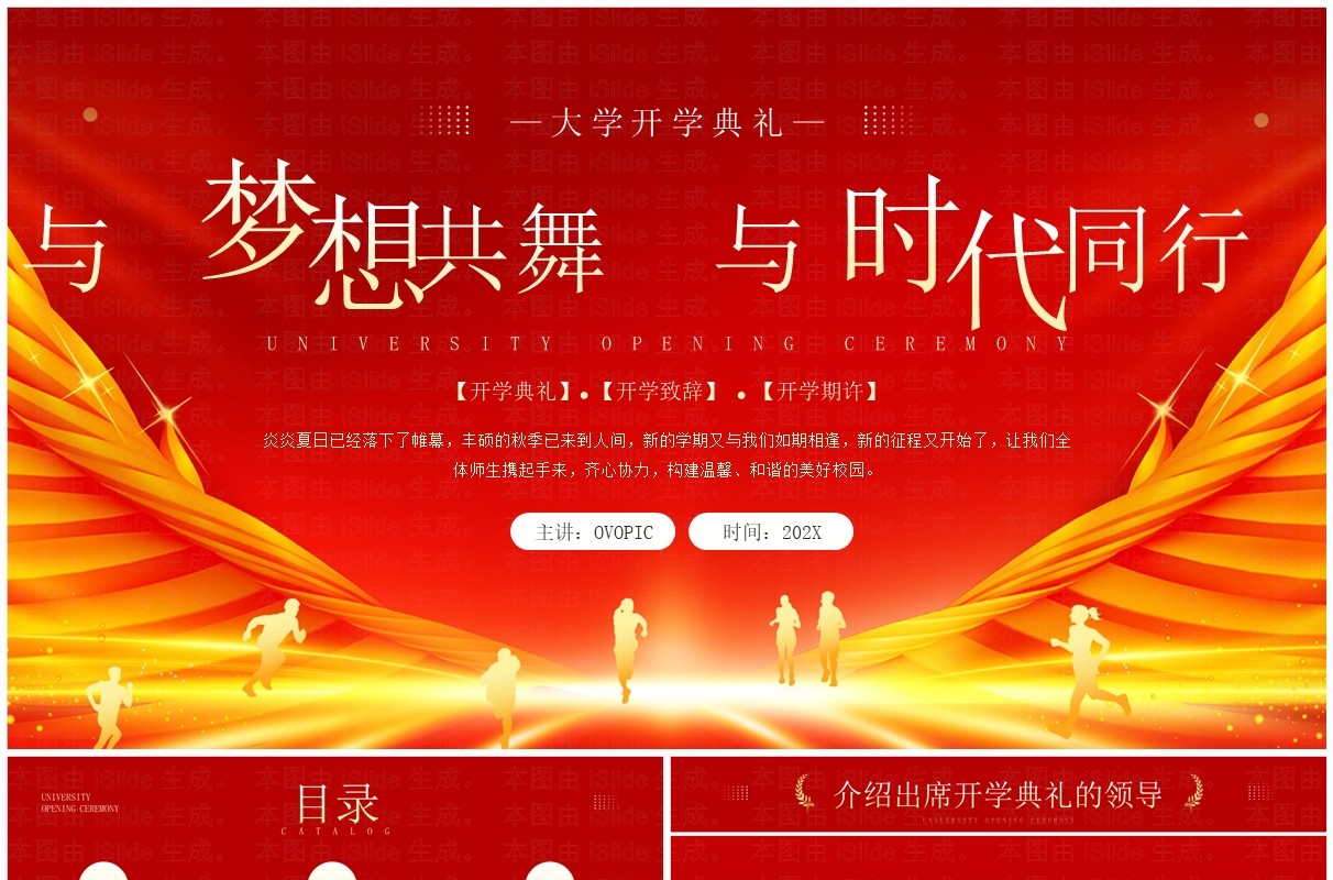 红金简约风与梦想共舞与时代同行开学典礼PPT模板