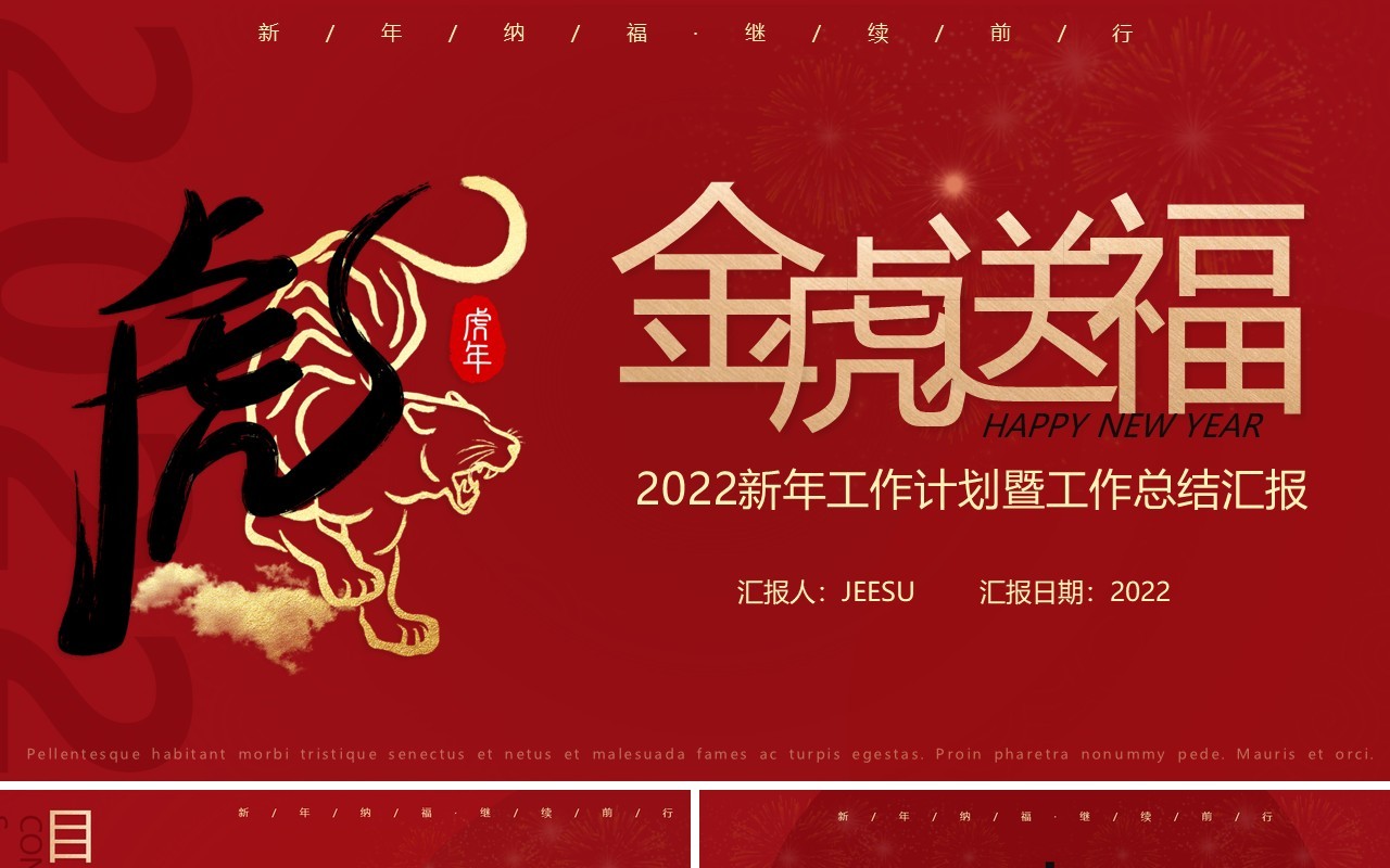 红色大气虎年工作总结暨新年工作计划PPT模板