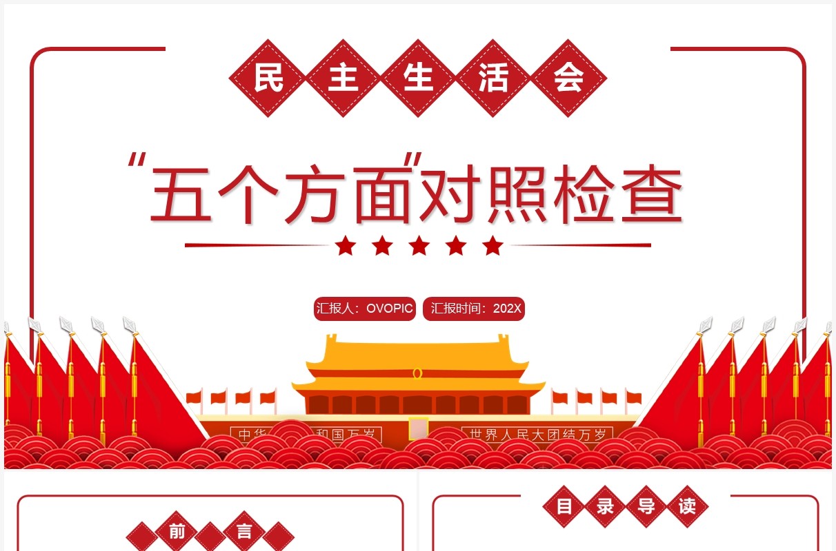 红色简约民主生活会五个方面对照检查PPT模板