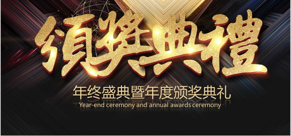 年会颁奖PPT模板6