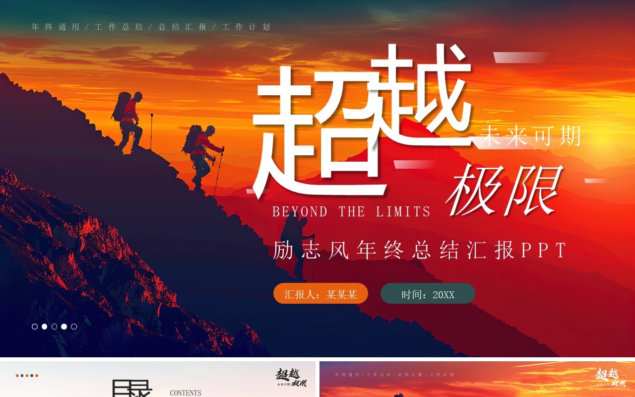 红色励志风年终总结汇报PPT通用模板